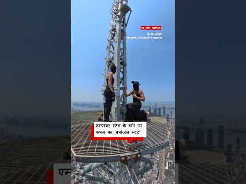 US के Empire State Building के टॉप पर चढ़कर ‘Proposal Stunt’ करने वाला कपल (BBC Hindi)