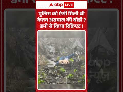 Ketan Murder Case :पुलिस को ऐसी मिली थी केतन अग्रवाल की बॉडी? डमी से किया रिक्रिएट! | #viral