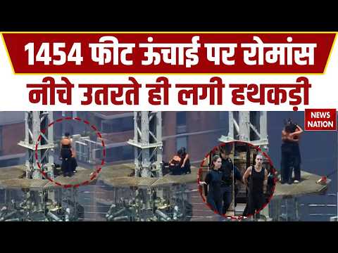 New York की सबसे ऊंची इमारत Empire State Building पर चढ़ा कपल, 1454 फीट की ऊंचाई पर PROPOSE! Arrest