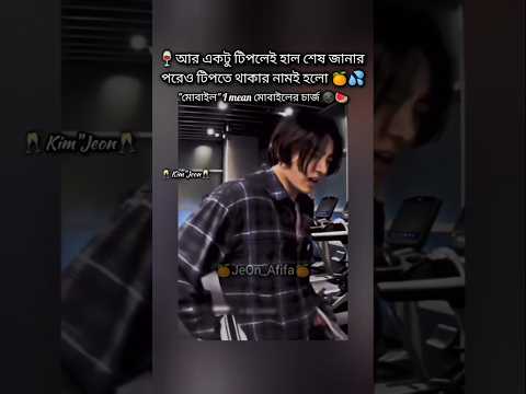 তুমি কি ভাবছিলা..!🌚🌚{লাইক+সাবস্ক্রাইব} #only_verse7 #viralshots #jungkook #bts