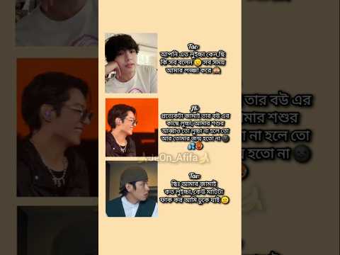 Tae: কি লুচ্চা জামাই আল্লাহ আমারে দিছে 🐸🍷🎀{লাইক+সাবস্ক্রাইব} #only_verse7 #viralshots #jungkook #bts