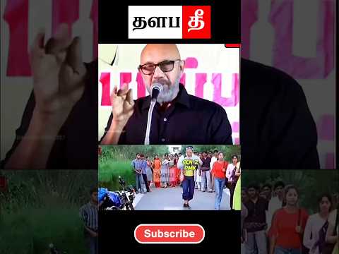 🤣இத வந்துட்டான்    #tvk #shorts #trending #thalapathee22