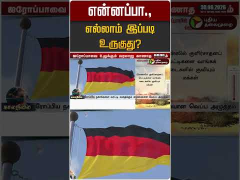 என்னப்பா.,எல்லாம் இப்படி உருகுது? | Heat Wave | Europe