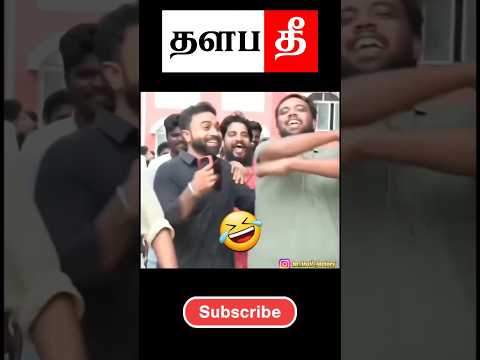 🤣பைத்தியக்கார பயலுக #tvk #shorts #trending #thalapathee22
