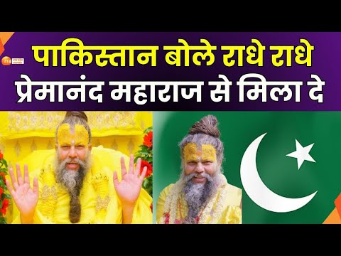 Premanand Maharaj viral in Pakistan: पाकिस्तान बोले राधे राधे, प्रेमानंद महाराज से मिला दे