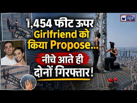Empire State Building की चोटी पर हुआ Propose! नीचे आते ही Police ने कर लिया Arrest! Russian Couple