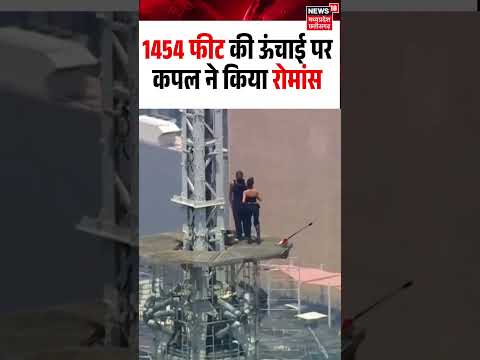 Russian Couple Proposal Viral Video: 1454 फीट की ऊंचाई पर कपल ने किया रोमांस