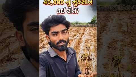 પેહલા જ વરસાદમાં 40,000 નું નુકસાન.? #viral #desi #vlog #shorts #amarkhedu