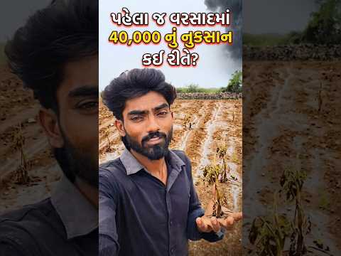 પેહલા જ વરસાદમાં 40,000 નું નુકસાન.? #viral #desi #vlog #shorts #amarkhedu