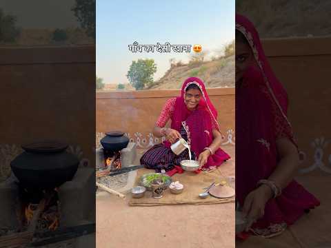 गाँव का देसी खाना 😍 #desi #khana #villagelife #village #rajasthan #youtubeshorts #food  #shorts