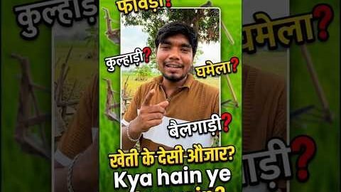 Kheti Ke Desi Auzar Aur Unke Ajeeb Naam! ππ Indian Farming Tools πΎ #harshpushptode