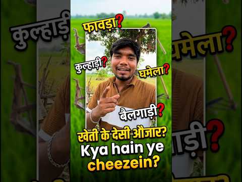 Kheti Ke Desi Auzar Aur Unke Ajeeb Naam! 😂🚜 Indian Farming Tools 🌾 #harshpushptode