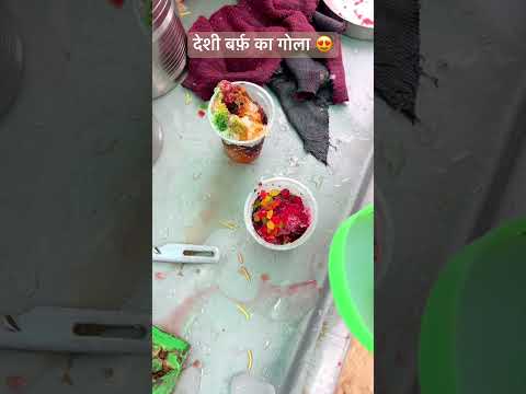 देशी बर्फ़ का गोला 😍 #desi #बर्फ़ #shortvideos