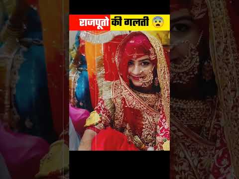 राजपूतो की 3 सबसे बड़ी गलती😨कड़वा सच ज़रूर देखे #rajput #shorts #viral #trending #yt #hindu