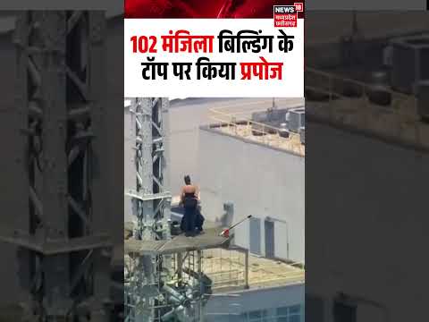Empire State Building Couple Proposal Viral Video: 102 मंजिला बिल्डिंग के टॉप पर किया प्रपोज