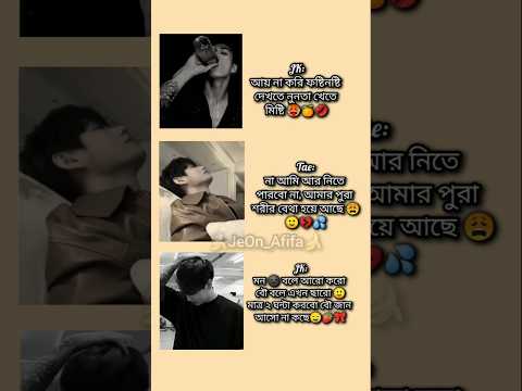 JK: বউ আমার ১৬ বছরের হয়েও আমার মন বোঝেনা 😭 {লাইক+সাবস্ক্রাইব} #only_verse7 #viralshots #bts 🍷💋