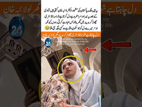 Pakistani Actress Laiba Khan Shares Her Future Plans After Marriage#laibakhan #actress #umrah #short