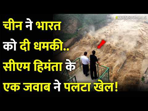 China Threat India:चीन ने भारत को दी धमकी..सीएम हिमंता के एक जवाब ने पलटा खेल! |Pakistan