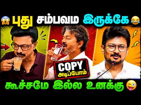😂 இது Copy இல்லன்னா வேற என்ன? | Tamil Troll