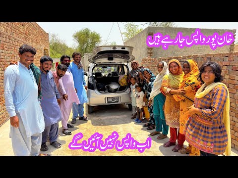 Khanpur Wapas Jaa Rahe Hain Ab Yahan Nehin reh sakte 2026 Family’s life new vlog village Pakistan 🇵🇰