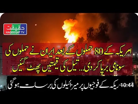 Iran retaliates against America strongly || tsunami of missiles || Haqeeqat TV H &S..