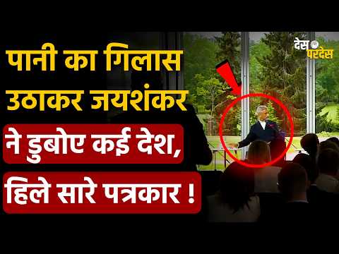 Jaishankar exposed western Journalist: पानी का गिलास उठाकर जयशंकर ने डुबोए कई देश,हिले सारे पत्रकार!