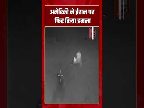 अमेरिकी ने ईरान पर फिर किया हमला | #shorts #tv7bharat #america #iran #iranuswar