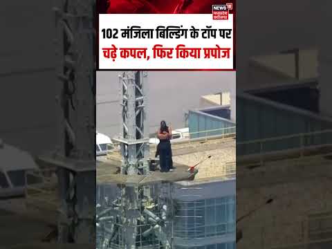 Empire State Building Couple proposal Viral Video : 102 मंजिला बिल्डिंग के टॉप पर कपल ने किया प्रपोज