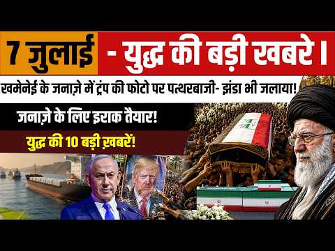 7 July Iran Israel War Update | खामेनेई की अंतिम यात्रा में उमड़ा जनसैलाब Tehran Funeral