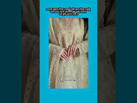 মেলায় ঘুরতে গিয়ে এক মুঠো চুরি হাতে নিয়ে ভয়ে ভয়ে তাকে বললাম #bts #shorts #foryou #viralvideo #yt
