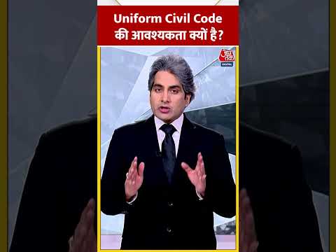Uniform Civil Code की आवश्यकता क्यों है? #shorts #viral #shortvideo #uniformcivilcode #india