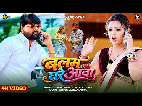 बलम घरे आवा  – #SamarSingh – #BalamGhareAawa – New Bhojpuri Ropani Song – Bhojpuri Desi Song 2026