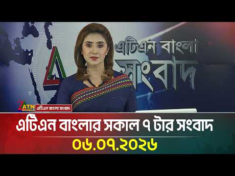 এটিএন বাংলার সকাল ৭ টার সংবাদ । ০৬.০৭.২০২৬ । Today News | World Cup News | Breaking News