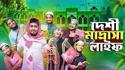 দেশী মাদ্রাসা লাইফ || Desi Madrasha Life || Zan Zamin || Bangla Funny Video 2026