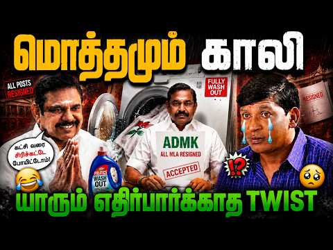😱 அதிமுகவுக்கு இது யாரும் எதிர்பார்க்காத TWIST! 😳 மொத்தமும் காலியா?
