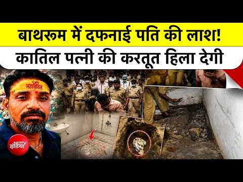 Agra Murder Case: बाथरूम में दफनाई पति की लाश! कातिल पत्नी की करतूत हिला देगी UP Police | Top News