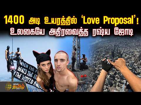 1400 அடி உயரத்தில் ‘Love Proposal’! உலகையே அதிரவைத்த ரஷ்ய ஜோடி | Loveproposal Viralvideo