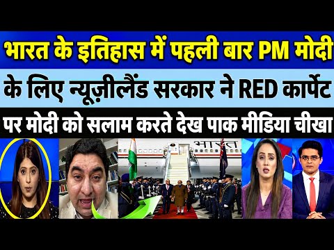 भारत के इतिहास में पहली बार! PM Modi को New Zealand में Red Carpet Welcome | Pakistan Media Reaction