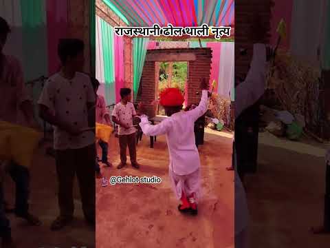 राजस्थानी ढोल थाली नृत्य #dance #desi #dhol #trending #thali #rajasthani #gav #villagelife #shorts