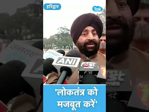 Uttarakhand Governor  Lt Gen Gurmit Singh ने लोगों से की वोट डालने की अपील #shorts