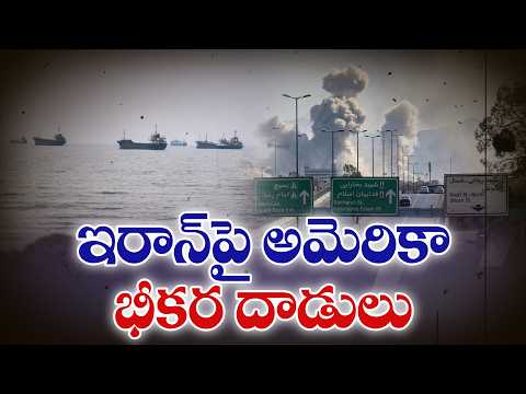 ఇరాన్‌పై అమెరికా వైమానిక దాడులు | US Strikes Iran Amid Rising Middle East Tensions