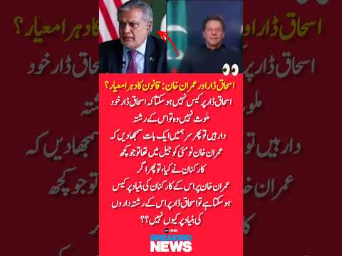 Double Standards of Law Ishaq Dar vs. Imran Khan #uk #usa #imranismail #phlippines