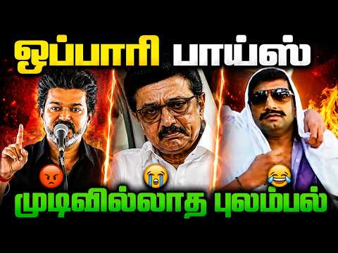 😂 கதறிக்கிட்டே இருக்காங்க… | DMK Troll
