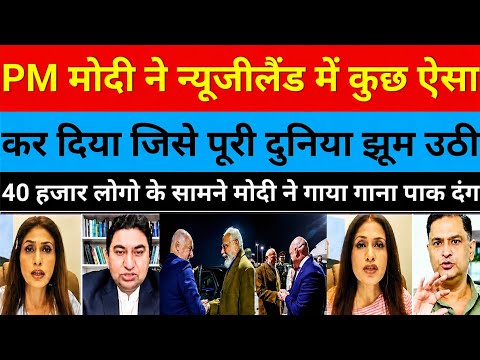 PM Modi New Zealand Visit: 40,000 की भीड़ के सामने गाया गाना | World Shocked | Breaking News
