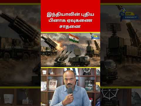 இந்தியாவின் புதிய பினாக ஏவுகணை சாதனை | Ram Connect