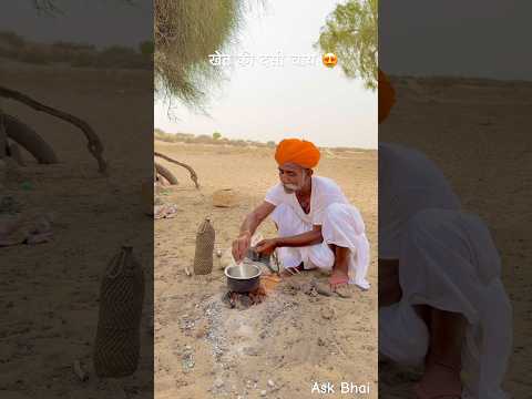 खेत की देसी चाय 😘 #desi #food #rajasthan #khana #roti #youtubeshorts #villagelife #reel #shorts