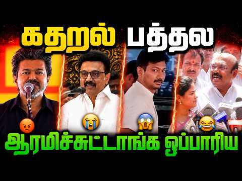 😱 கதறல் பத்தல… ஆரம்பிச்சுட்டாங்க ஒப்பாரி!