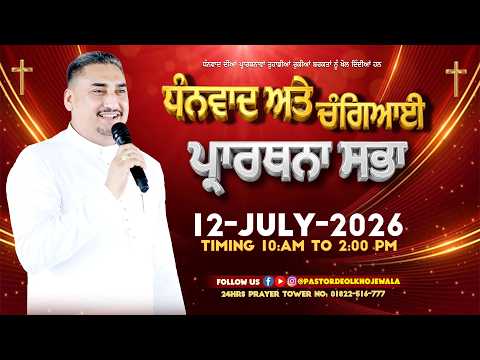 ਧੰਨਵਾਦ ਅਤੇ ਚੰਗਿਆਈ ਪ੍ਰਾਰਥਨਾ ਸਭਾ  𝐒𝐮𝐧𝐝𝐚𝐲 𝐌𝐞𝐞𝐭𝐢𝐧𝐠 (𝟏𝟐-𝟎𝟕-𝟐𝟎𝟐𝟔) 𝐖𝐈𝐓𝐇 𝐌𝐀𝐍 𝐎𝐅 𝐆𝐎𝐃 𝐏𝐀𝐒𝐓𝐎𝐑 𝐃𝐄𝐎𝐋 𝐊𝐇𝐎𝐉𝐄𝐖𝐀𝐋𝐀