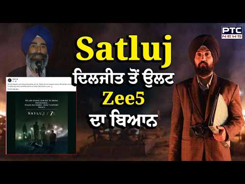 Satluj Film: Diljit Dosanjh ਤੋਂ ਉਲਟ Zee5 ਦਾ ਬਿਆਨ | Jaswant Singh Khalra | Punjabi News