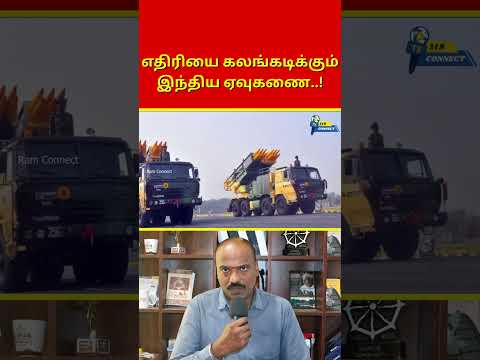 எதிரியை கலங்கடிக்கும் இந்திய ஏவுகணை..! | Ram Connect